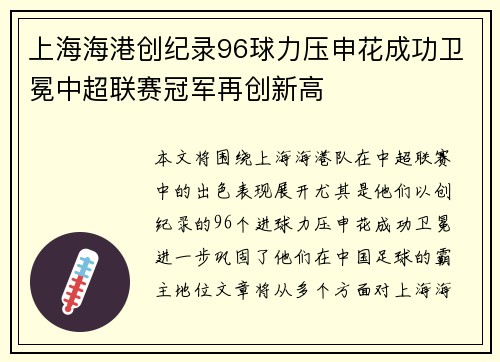 上海海港创纪录96球力压申花成功卫冕中超联赛冠军再创新高