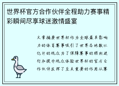 世界杯官方合作伙伴全程助力赛事精彩瞬间尽享球迷激情盛宴