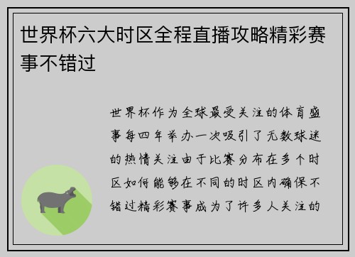 世界杯六大时区全程直播攻略精彩赛事不错过 世界杯六大时区全程直播攻略精彩赛事不错过