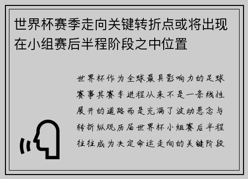 世界杯赛季走向关键转折点或将出现在小组赛后半程阶段之中位置 世界杯赛季走向关键转折点或将出现在小组赛后半程阶段之中位置