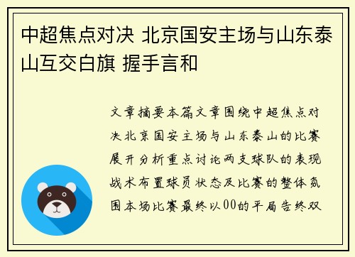 中超焦点对决 北京国安主场与山东泰山互交白旗 握手言和 中超焦点对决 北京国安主场与山东泰山互交白旗 握手言和