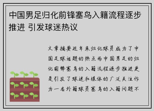 中国男足归化前锋塞鸟入籍流程逐步推进 引发球迷热议 中国男足归化前锋塞鸟入籍流程逐步推进 引发球迷热议