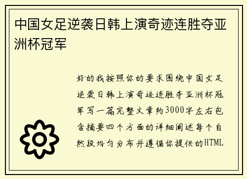 中国女足逆袭日韩上演奇迹连胜夺亚洲杯冠军
