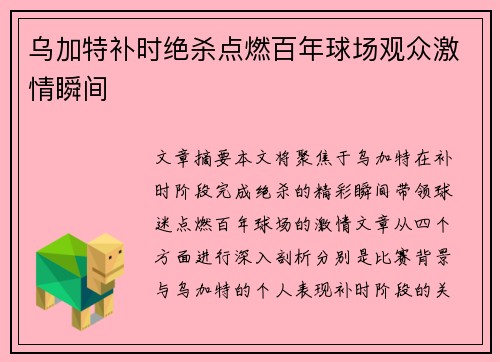 乌加特补时绝杀点燃百年球场观众激情瞬间