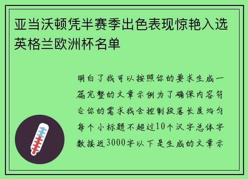 亚当沃顿凭半赛季出色表现惊艳入选英格兰欧洲杯名单 亚当沃顿凭半赛季出色表现惊艳入选英格兰欧洲杯名单