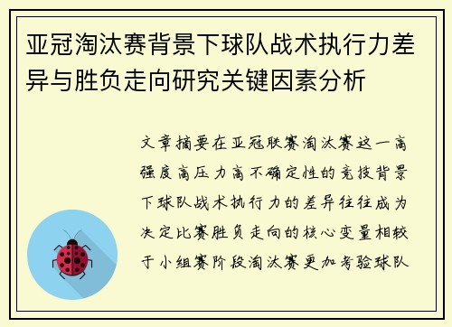 亚冠淘汰赛背景下球队战术执行力差异与胜负走向研究关键因素分析