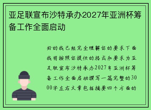 亚足联宣布沙特承办2027年亚洲杯筹备工作全面启动
