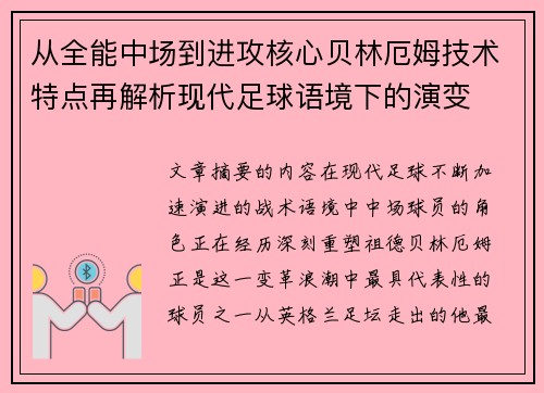 从全能中场到进攻核心贝林厄姆技术特点再解析现代足球语境下的演变