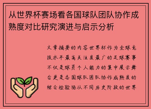 从世界杯赛场看各国球队团队协作成熟度对比研究演进与启示分析