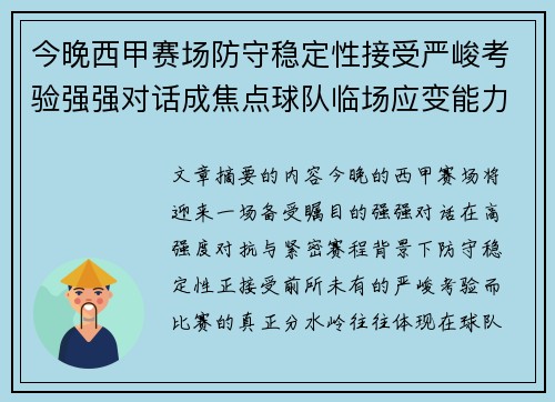 今晚西甲赛场防守稳定性接受严峻考验强强对话成焦点球队临场应变能力