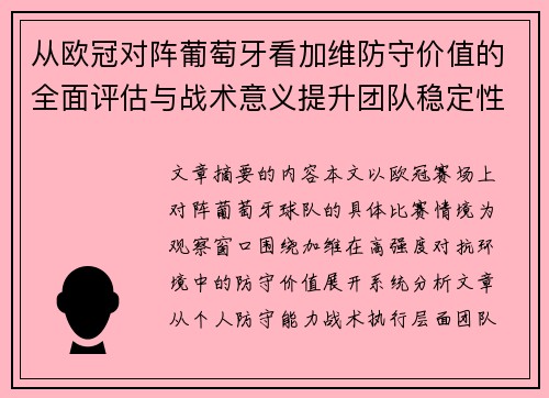 从欧冠对阵葡萄牙看加维防守价值的全面评估与战术意义提升团队稳定性