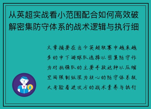 从英超实战看小范围配合如何高效破解密集防守体系的战术逻辑与执行细节