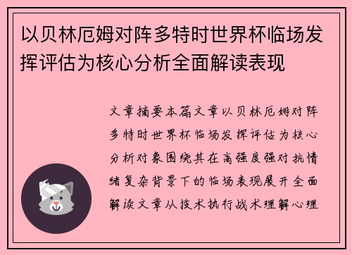 以贝林厄姆对阵多特时世界杯临场发挥评估为核心分析全面解读表现