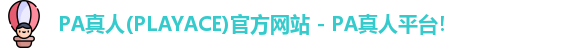 PA真人